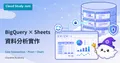 BigQuery 搭配 Connected Sheets 分析