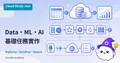 基礎 Data、ML 與 AI 任務