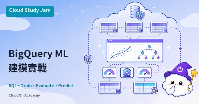 BigQuery ML 建模實戰