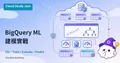 BigQuery ML 建模實戰