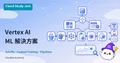 Vertex AI 機器學習解決方案