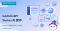 Gemini API 搭配 Vertex AI 探索 GenAI