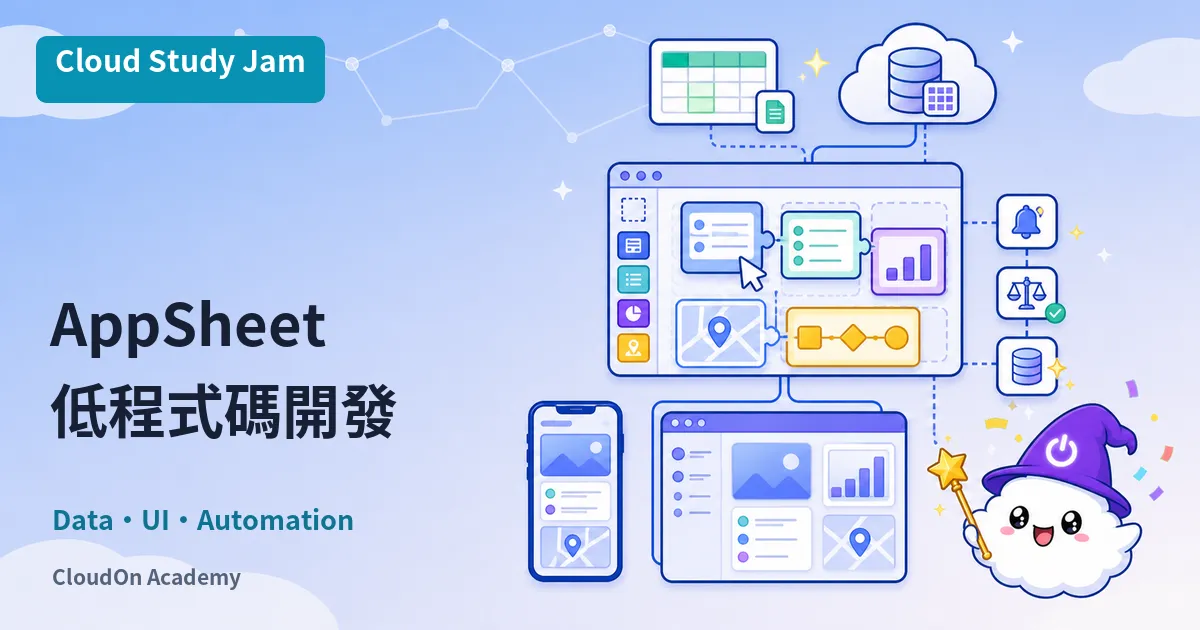 AppSheet 低程式碼應用開發