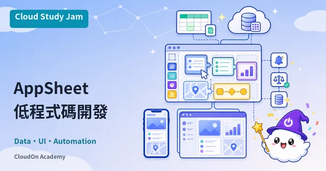 AppSheet 低程式碼應用開發
