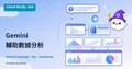 Gemini 輔助數據分析