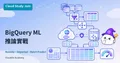 BigQuery ML 推論實戰