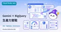 Gemini 提升 BigQuery 生產力