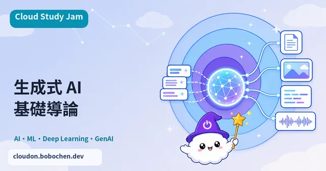 生成式 AI 導論