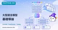 大型語言模型導論