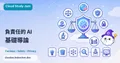 負責任的 AI 導論