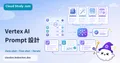 Vertex AI Prompt 設計