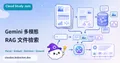 Gemini 多模態 RAG 文件檢索