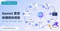 Gemini 貫穿軟體開發生命週期