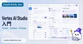 Vertex AI Studio 入門