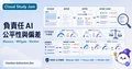負責任 AI：公平性與偏差