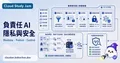 負責任 AI：隱私與安全