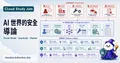 AI 世界的安全導論