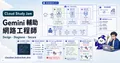 Gemini 輔助網路工程師
