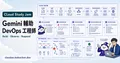 Gemini 輔助 DevOps 工程師