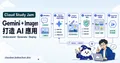 Gemini + Imagen 打造實際 AI 應用