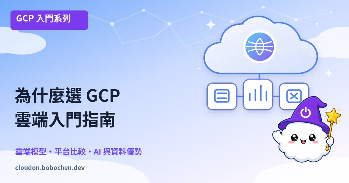 雲端小白必讀：為什麼 2026 年該選擇 GCP？