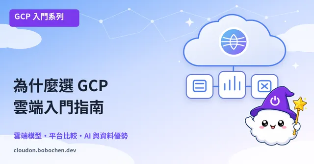 雲端小白必讀：為什麼 2026 年該選擇 GCP？