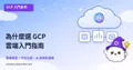 雲端小白必讀：為什麼 2026 年該選擇 GCP？