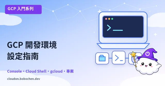 GCP 新手上路：30 分鐘完成環境設定