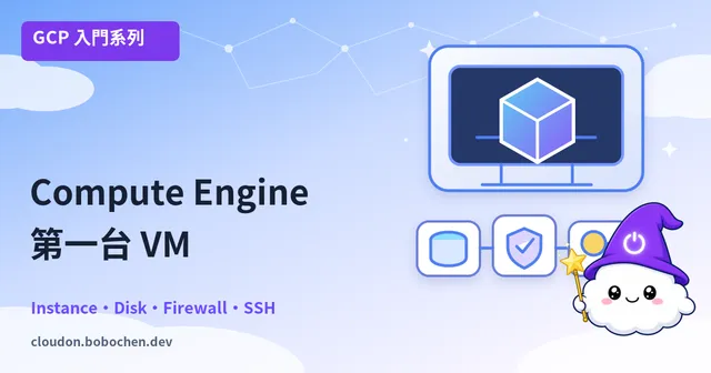 第一台雲端主機：Compute Engine 從建立到監控完全指南