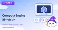 第一台雲端主機：Compute Engine 從建立到監控完全指南