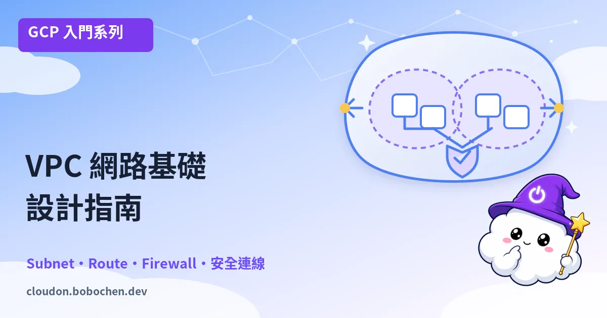 GCP 網路基礎：VPC、防火牆與安全連線完全指南