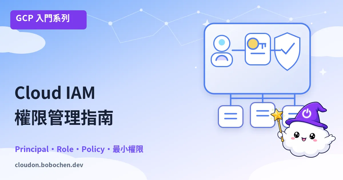 GCP IAM 完全指南：身分管理與存取控制從入門到實戰