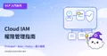 GCP IAM 完全指南：身分管理與存取控制從入門到實戰