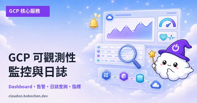 GCP 監控與日誌入門：Cloud Monitoring & Cloud Logging 完全指南
