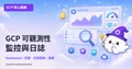 GCP 監控與日誌入門：Cloud Monitoring & Cloud Logging 完全指南
