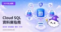 GCP-108：Cloud SQL 入門——托管關聯式資料庫完全指南