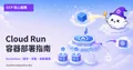 GCP-109：Cloud Run 入門——零運維容器部署完全指南