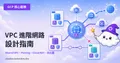 GCP-110：VPC 進階網路設計——Shared VPC、VPC Peering 與 Cloud NAT 完全指南