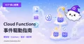 GCP-111：Cloud Functions 入門——事件驅動無伺服器函式完全指南