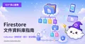 GCP-112：Firestore 入門——NoSQL 文件資料庫完全指南