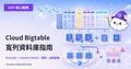 GCP-113：Cloud Bigtable 入門——PB 級寬列 NoSQL 資料庫完全指南