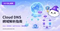 GCP-114：Cloud DNS 入門——全託管 DNS 服務完全指南