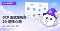 GCP 面試題指南：2026 年 20 道核心題與回答框架