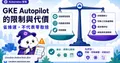 GKE Autopilot 聽起來超棒，但它的缺點你最好先知道