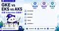 GKE vs EKS vs AKS：三大雲端 Kubernetes 服務完整比較