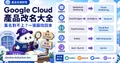 Google Cloud 產品改名大全：為什麼你查的名字跟官方對不上？