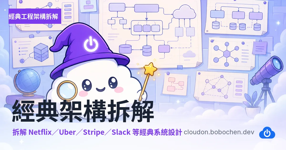 經典架構拆解