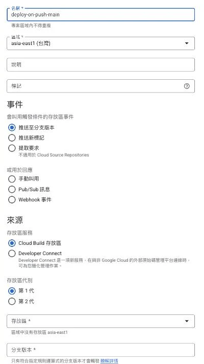 Cloud Build 建立觸發條件表單，事件類型可選推送至分支版本、推送新標記、提取要求（PR）、手動叫用、Pub/Sub 訊息、Webhook 事件；來源可選 Cloud Build 存放區或 Developer Connect，存放區代別分第 1 代與第 2 代