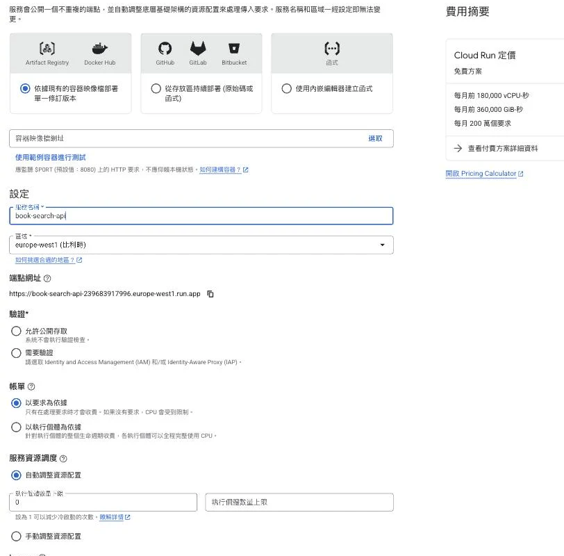 Cloud Run 建立服務表單，來源可選現有容器映像、從 GitHub 等存放區持續部署或內嵌編輯器；驗證區可選允許公開存取或需要驗證；帳單可選以要求為依據或以執行個體為依據；服務資源調度為自動、執行個體數量下限可設為 0；右側費用摘要列出免費方案每月前 180,000 vCPU-秒、360,000 GiB-秒與 200 萬個要求