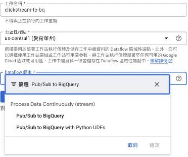 Dataflow「依據範本建立工作」表單，Dataflow 範本下拉選單篩選到「Process Data Continuously (stream)」分類，列出 Pub/Sub to BigQuery 與 Pub/Sub to BigQuery with Python UDFs 兩個預建串流 ETL 範本